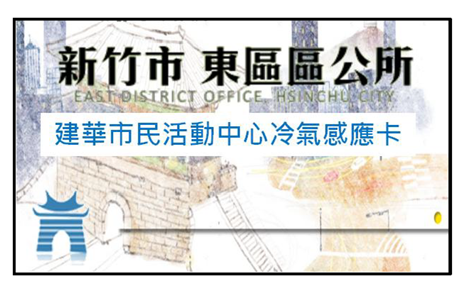 建華冷氣感應卡